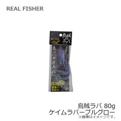 リアルフィッシャー　烏賊ラバ 80g ケイムラパープルグロー
