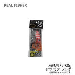 リアルフィッシャー　烏賊ラバ 80g ゼブラオレンジ