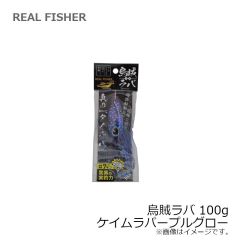 リアルフィッシャー　烏賊ラバ 100g ケイムラパープルグロー