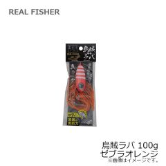 リアルフィッシャー　烏賊ラバ 100g ゼブラオレンジ