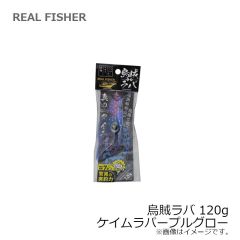 リアルフィッシャー　烏賊ラバ 120g ケイムラパープルグロー