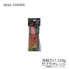 リアルフィッシャー　烏賊ラバ 120g ゼブラオレンジ