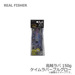 リアルフィッシャー　烏賊ラバ 150g ケイムラパープルグロー