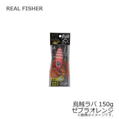 リアルフィッシャー　烏賊ラバ 150g ゼブラオレンジ