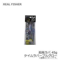 リアルフィッシャー　烏賊ラバ 45g ケイムラパープルグロー