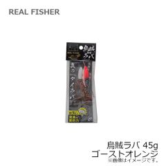 リアルフィッシャー　烏賊ラバ 45g ゴーストオレンジ