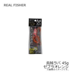 リアルフィッシャー　烏賊ラバ 45g ゼブラオレンジ