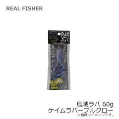 リアルフィッシャー　烏賊ラバ 60g ケイムラパープルグロー