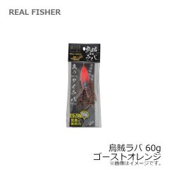 リアルフィッシャー　烏賊ラバ 60g ゴーストオレンジ
