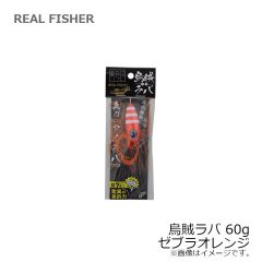 リアルフィッシャー　烏賊ラバ 60g ゼブラオレンジ