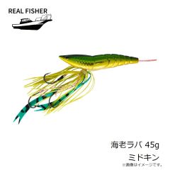 リアルフィッシャー　海老ラバ 45g ミドキン