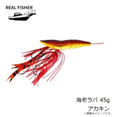 リアルフィッシャー　海老ラバ 45g アカキン