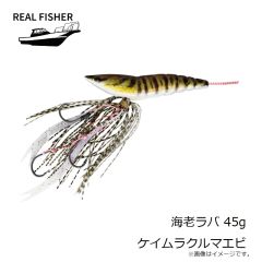 リアルフィッシャー　海老ラバ 45g ケイムラクルマエビ