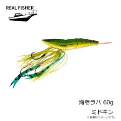 リアルフィッシャー　海老ラバ 60g ミドキン