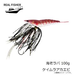 リアルフィッシャー　海老ラバ 100g ケイムラアカエビ