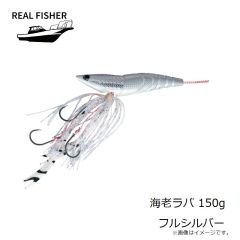 リアルフィッシャー　海老ラバ 150g フルシルバー