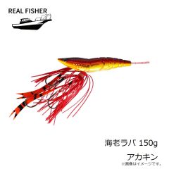 リアルフィッシャー　海老ラバ 150g アカキン