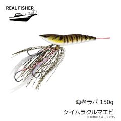 リアルフィッシャー　海老ラバ 150g ケイムラクルマエビ