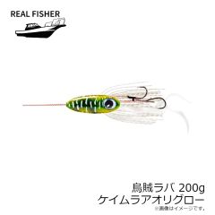 リアルフィッシャー　烏賊ラバ 200g ケイムラアオリグロー