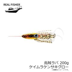 リアルフィッシャー　烏賊ラバ 200g ケイムラケンサキグロー