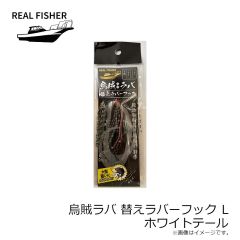 リアルフィッシャー　烏賊ラバ 200g ケイムラケンサキグロー