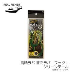 リアルフィッシャー　烏賊ラバ 200g ケイムラケンサキグロー