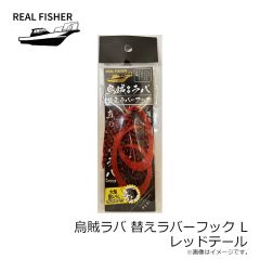 リアルフィッシャー　烏賊ラバ 200g ケイムラケンサキグロー