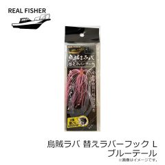 リアルフィッシャー　烏賊ラバ 200g ケイムラケンサキグロー