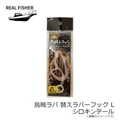 リアルフィッシャー　烏賊ラバ 200g ケイムラケンサキグロー