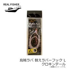 リアルフィッシャー　烏賊ラバ 200g ケイムラケンサキグロー
