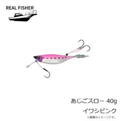 リアルフィッシャー　あじごスロー 200g イワシブルー