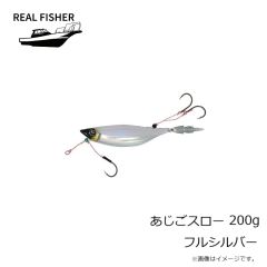 リアルフィッシャー　あじごスロー 200g フルシルバー