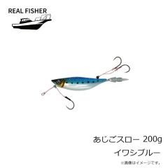 リアルフィッシャー　あじごスロー 200g イワシブルー