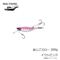 リアルフィッシャー　あじごスロー 200g イワシピンク