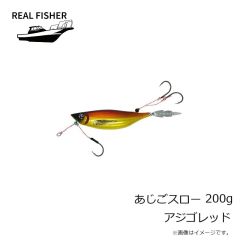 リアルフィッシャー　あじごスロー 200g アジゴレッド