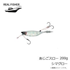 リアルフィッシャー　あじごスロー 200g シマグロー