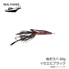 リアルフィッシャー　海老ラバ 60g イセエビブラック