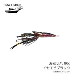 リアルフィッシャー　海老ラバ 80g イセエビブラック
