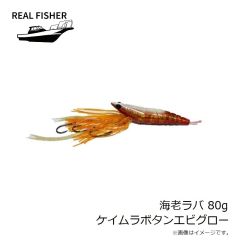 リアルフィッシャー　海老ラバ 80g ケイムラボタンエビグロー
