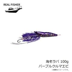 リアルフィッシャー　海老ラバ 100g パープルクルマエビ