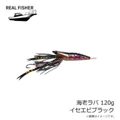 リアルフィッシャー　海老ラバ 120g イセエビブラック