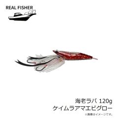 リアルフィッシャー　海老ラバ 120g ケイムラアマエビグロー