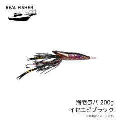 リアルフィッシャー　海老ラバ 200g イセエビブラック