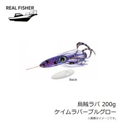 リアルフィッシャー　烏賊ラバ 200g ケイムラパープルグロー
