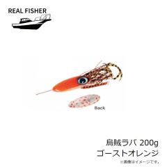 リアルフィッシャー　烏賊ラバ 200g ゴーストオレンジ