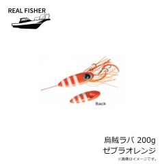 リアルフィッシャー　烏賊ラバ 200g ゼブラオレンジ