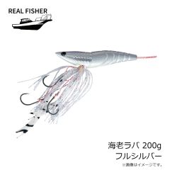 リアルフィッシャー　海老ラバ 200g フルシルバー