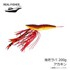 リアルフィッシャー　海老ラバ 200g アカキン