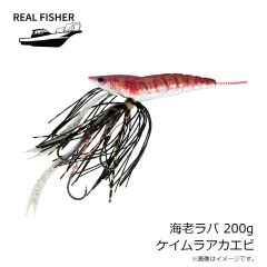 リアルフィッシャー　海老ラバ 200g ケイムラアカエビ