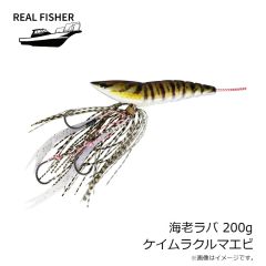 リアルフィッシャー　海老ラバ 200g ケイムラクルマエビ